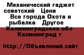 Механический гаджет советский › Цена ­ 1 000 - Все города Охота и рыбалка » Другое   . Калининградская обл.,Калининград г.